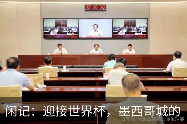 闲记：迎接世界杯，墨西哥城的“蝾螈化”实验